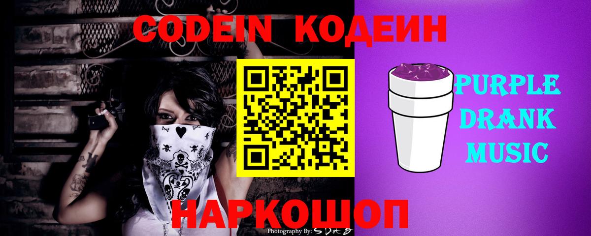 Codein напиток Lean (лин)  Вход с VPN  Унеча 