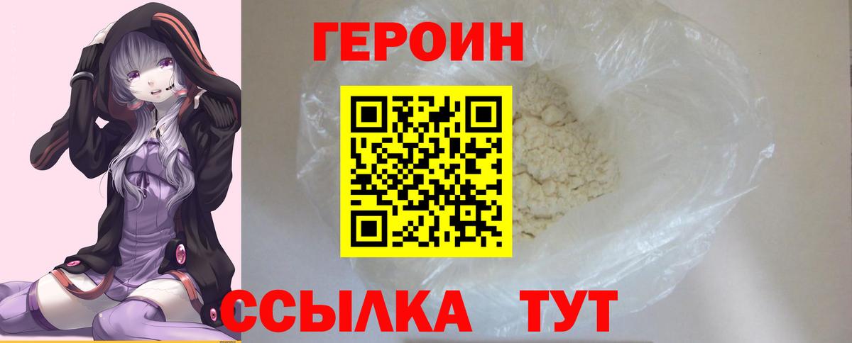 Героин Heroin  Вход с VPN  Унеча 